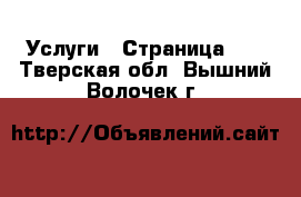  Услуги - Страница 10 . Тверская обл.,Вышний Волочек г.